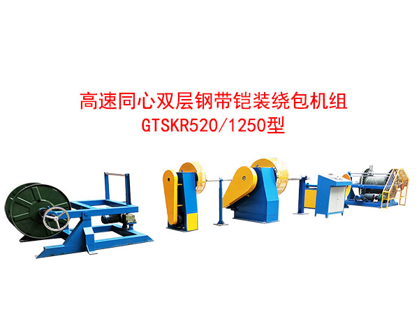 高速雙層同心鋼帶鎧裝繞包機(jī)組GTSKR520/1250型